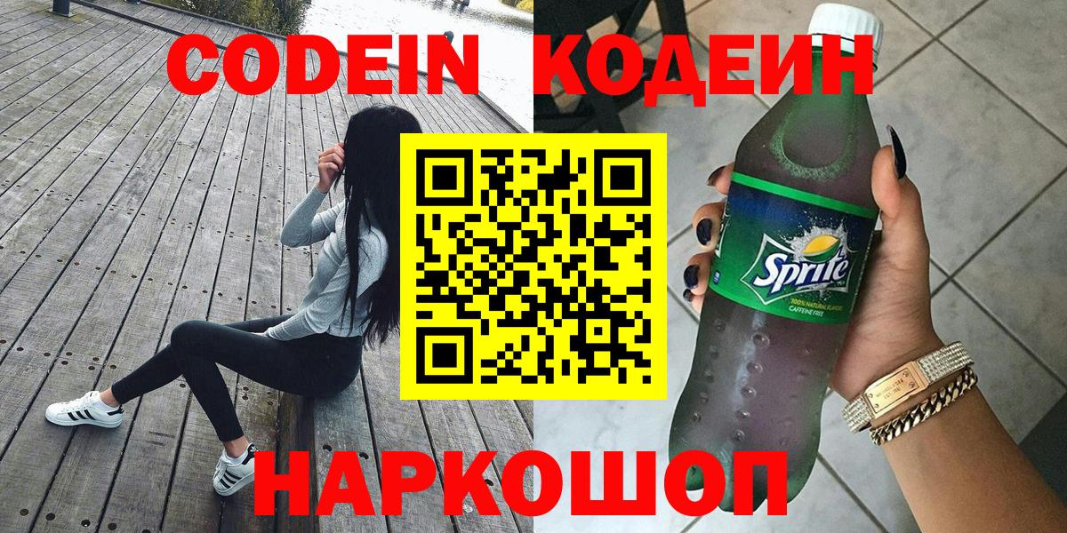 Кодеин Purple Drank  Вход с VPN  Уварово  Codein напиток Lean (лин) 